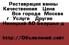 Реставрация ванны Качественная › Цена ­ 3 333 - Все города, Москва г. Услуги » Другие   . Ненецкий АО,Белушье д.